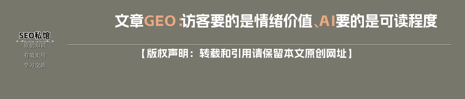 文章GEO：访客要的是情绪价值、AI要的是可读程度