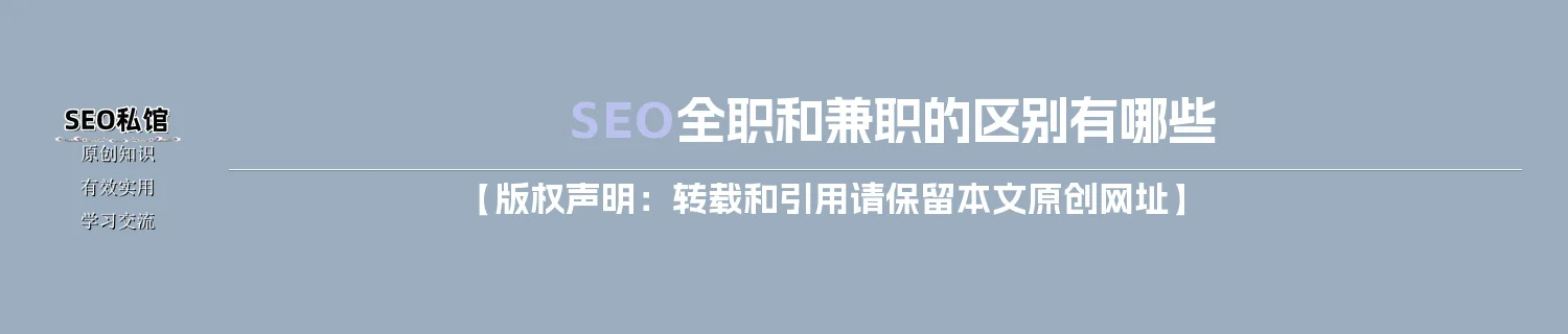 SEO全职和兼职的区别有哪些 SEO全职和兼职的区别有哪些