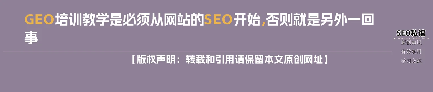 GEO培训教学是必须从网站的SEO开始，否则就是另外一回事