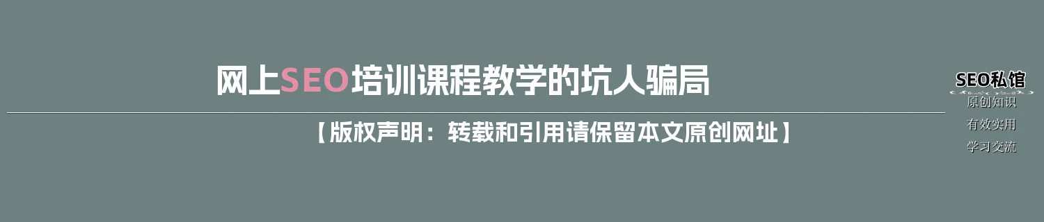 网上SEO培训课程教学的坑人骗局