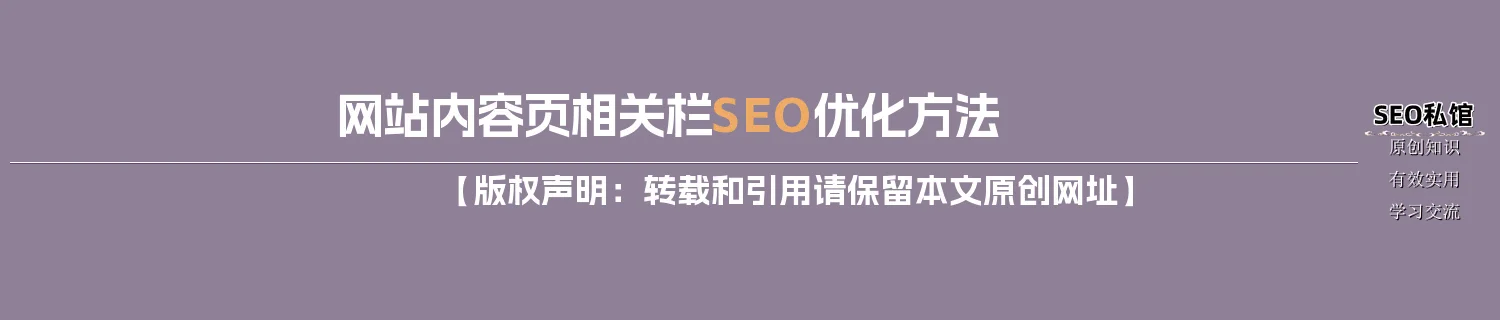 网站内容页相关栏SEO优化方法