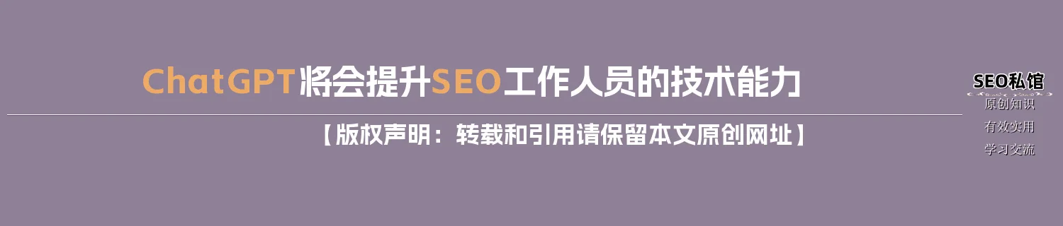 ChatGPT将会提升SEO工作人员的技术能力