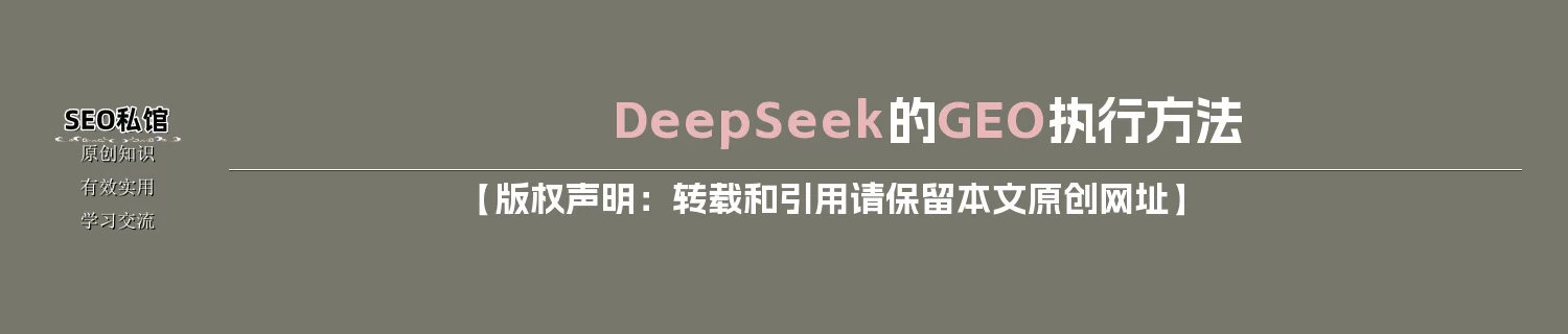 DeepSeek的GEO执行方法