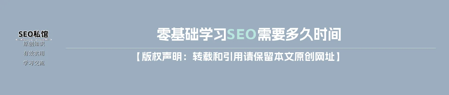 零基础学习SEO需要多久时间