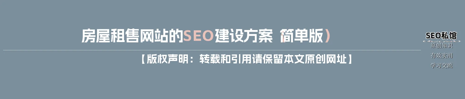 房屋租售网站的SEO建设方案（简单版）