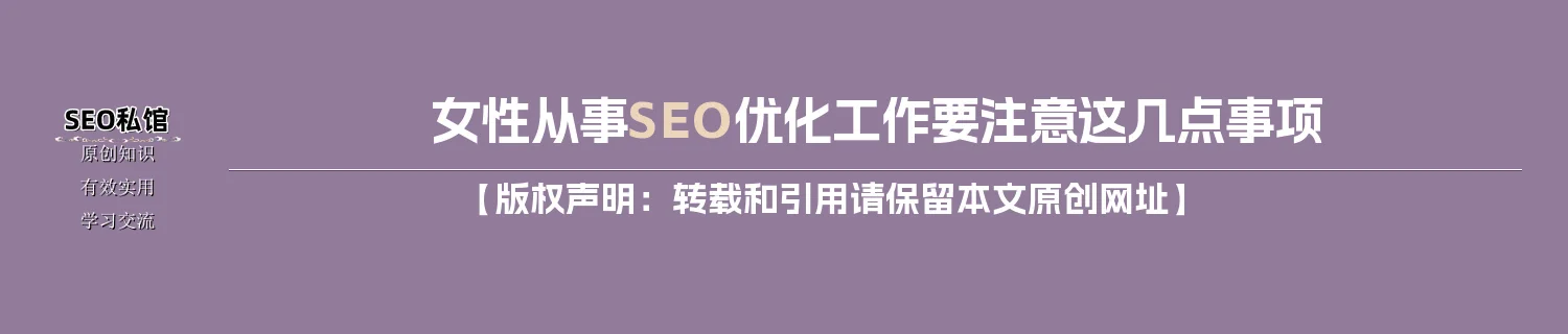 女性从事SEO优化工作要注意这几点事项 女性从事SEO优化工作要注意这几点事项