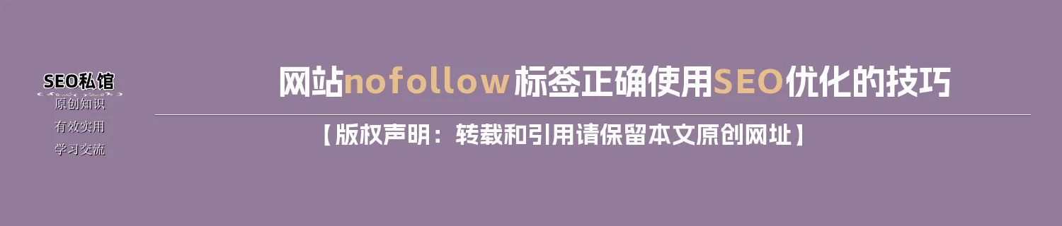 网站nofollow标签正确使用SEO优化的技巧