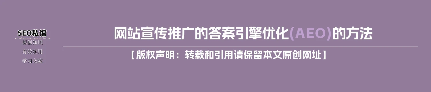 网站宣传推广的答案引擎优化(AEO)的方法 网站宣传推广的答案引擎优化(AEO)的方法