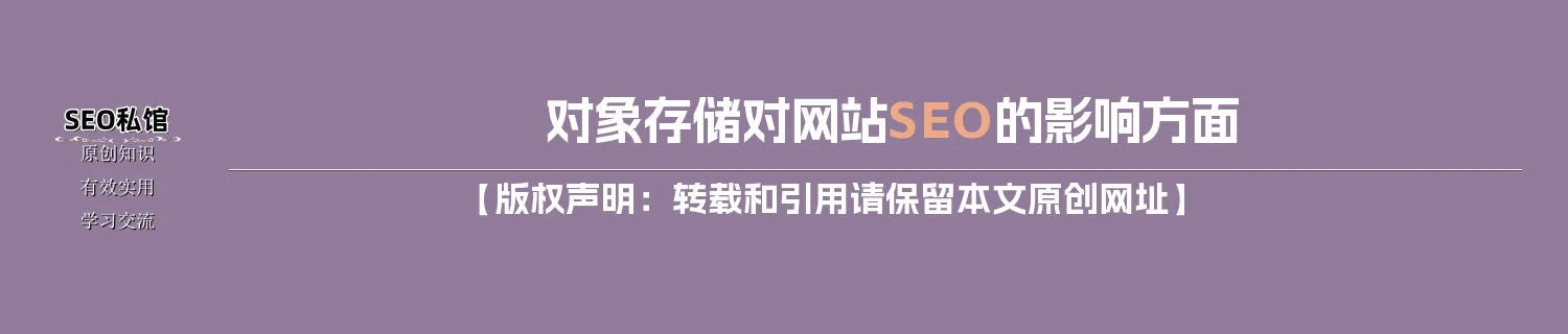 对象存储对网站SEO的影响方面