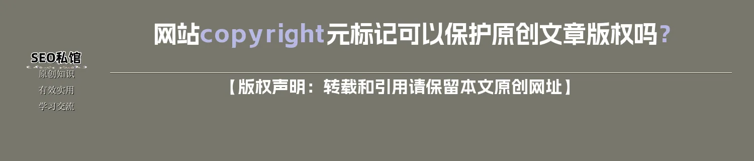 网站copyright元标记可以保护原创文章版权吗？