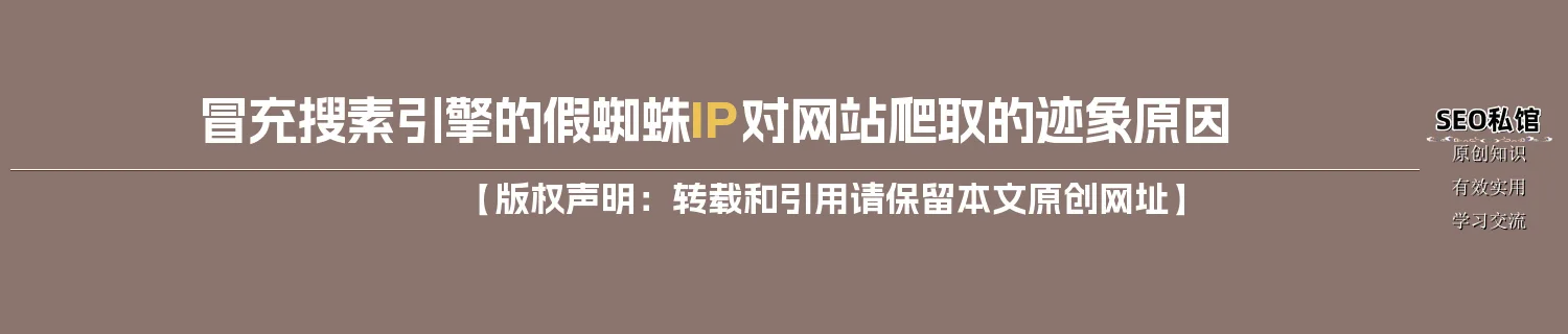 冒充搜素引擎的假蜘蛛IP对网站爬取的迹象原因