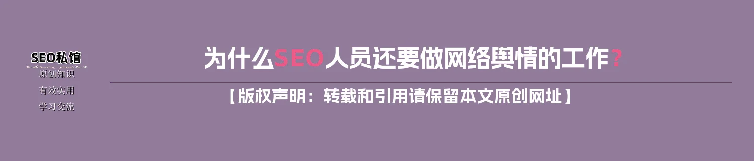 为什么SEO人员还要做网络舆情的工作？