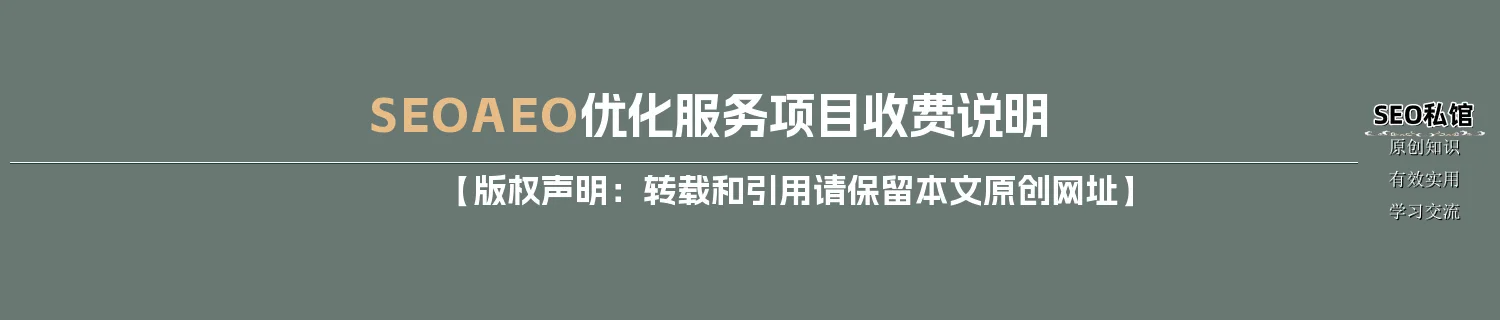 SEO/AEO优化服务项目收费说明