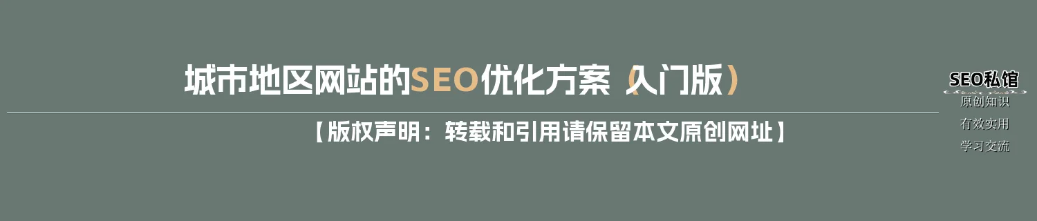 城市地区网站的SEO优化方案（入门版）