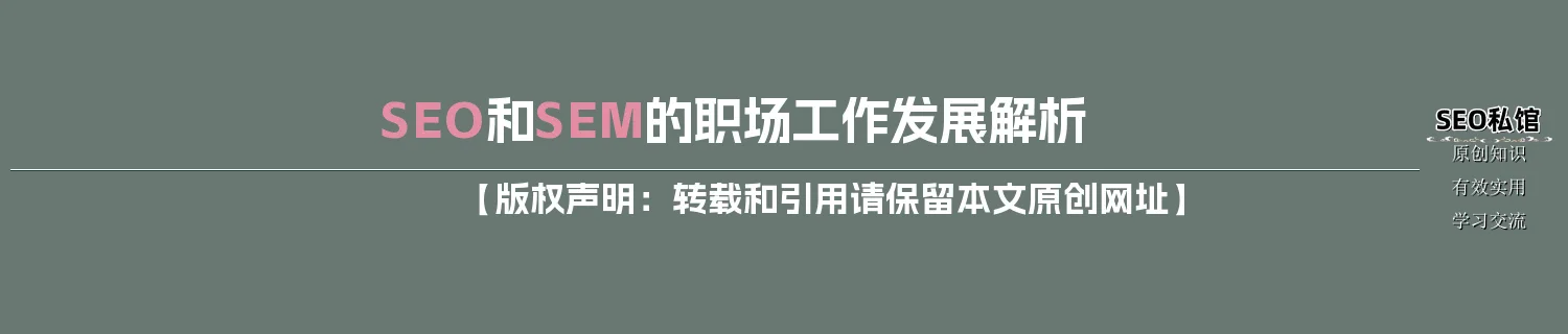 SEO和SEM的职场工作发展解析