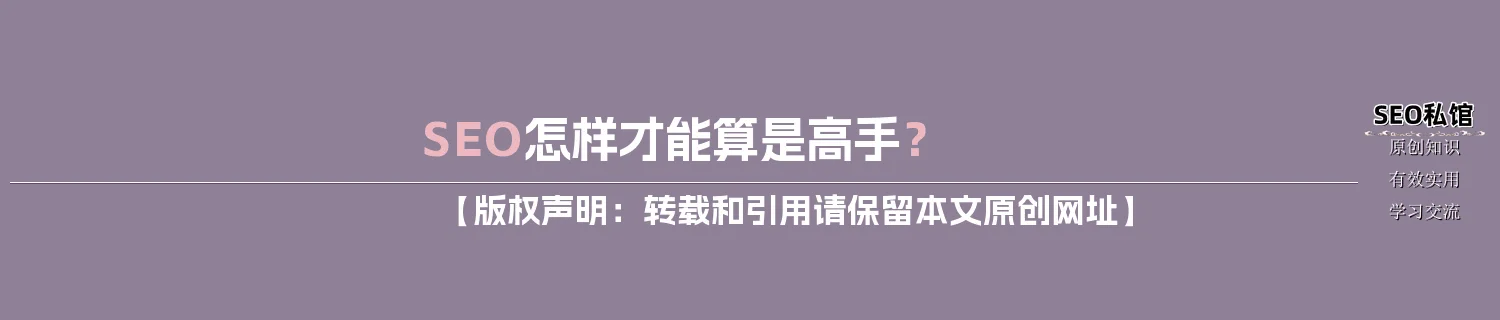 SEO怎样才能算是高手？