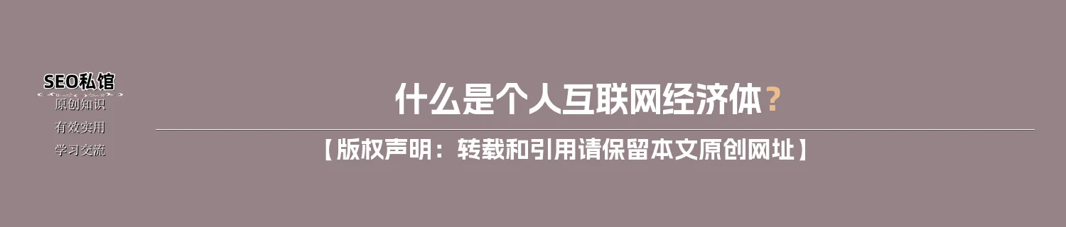 什么是个人互联网经济体？