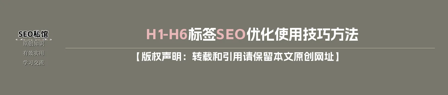 H1-H6标签SEO优化使用技巧方法