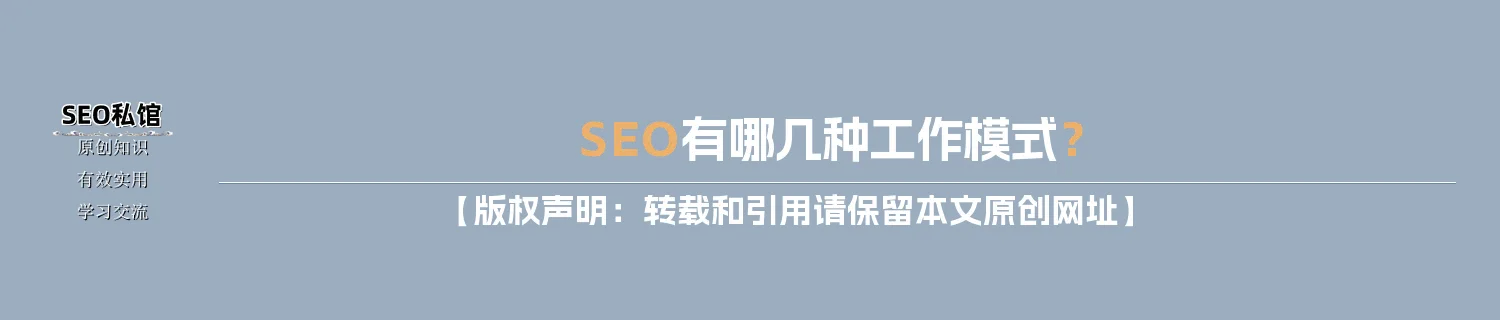 SEO有哪几种工作模式？