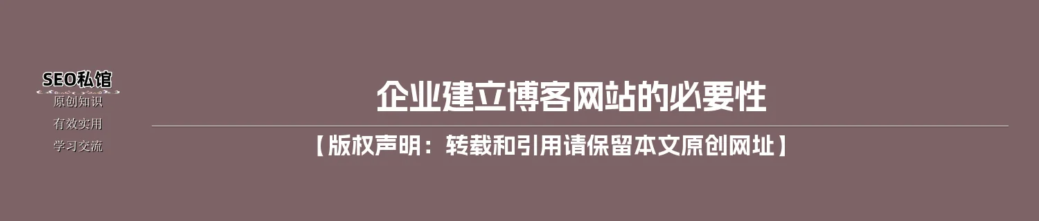 企业建立博客网站的必要性