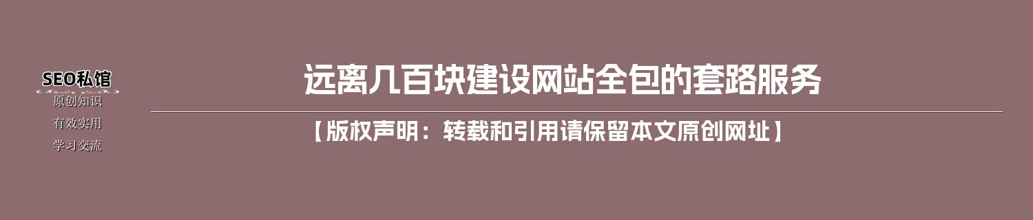 远离几百块建设网站全包的套路服务 远离几百块建设网站全包的套路服务