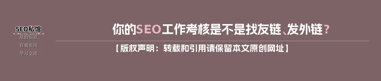 你的SEO工作考核是不是找友链、发外链？