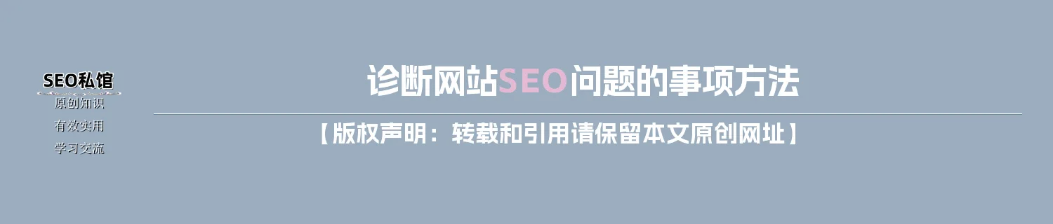 诊断网站SEO问题的事项方法