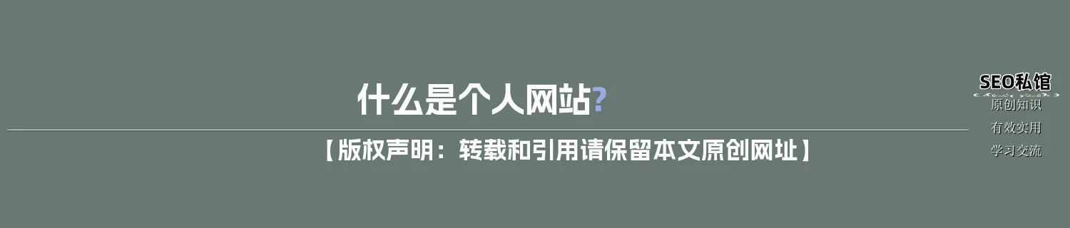 什么是个人网站?