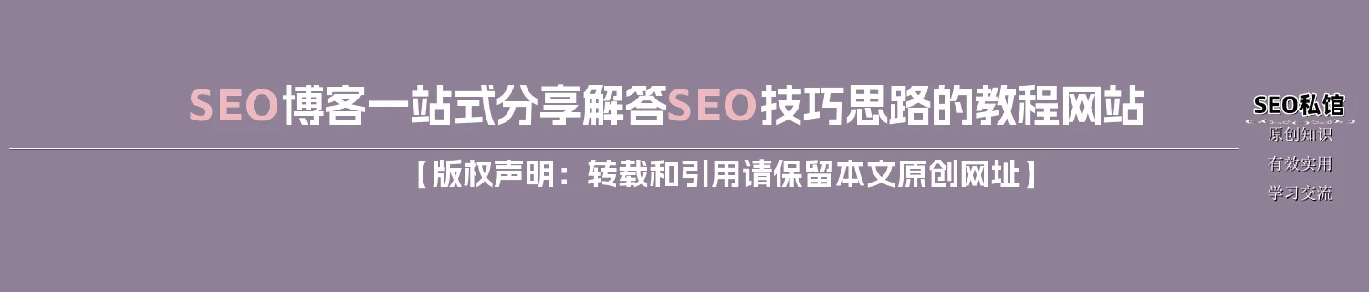 SEO博客一站式分享解答SEO技巧思路的教程网站