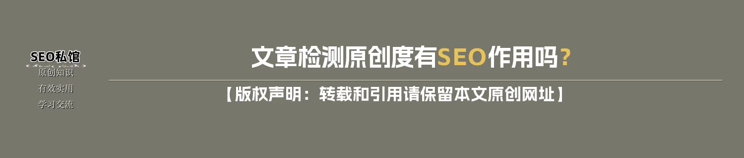 文章检测原创度有SEO作用吗？