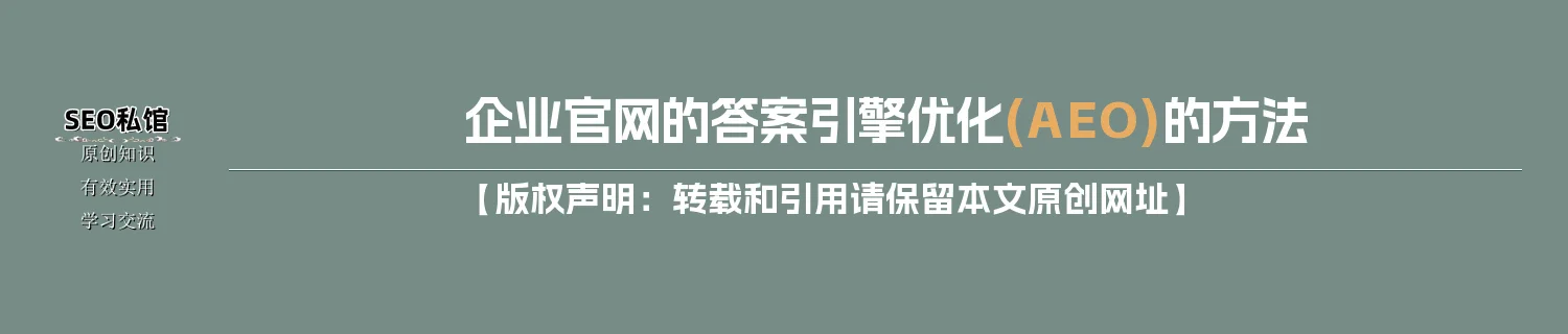 企业官网的答案引擎优化(AEO)的方法