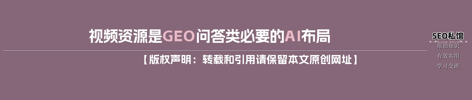 视频资源是GEO问答类必要的AI布局 视频资源是GEO问答类必要的AI布局