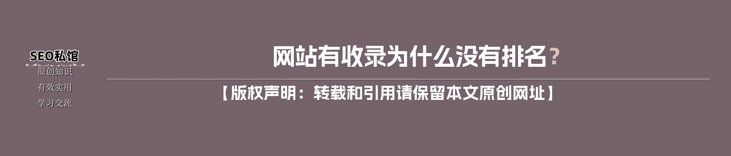 网站有收录为什么没有排名？