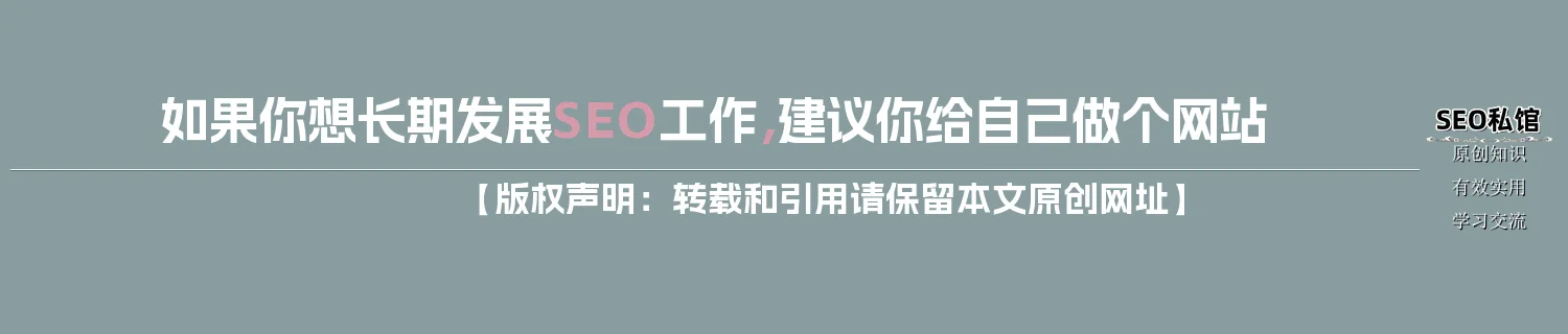 如果你想长期发展SEO工作，建议你给自己做个网站