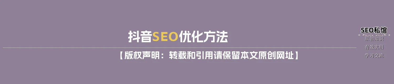 抖音SEO优化方法