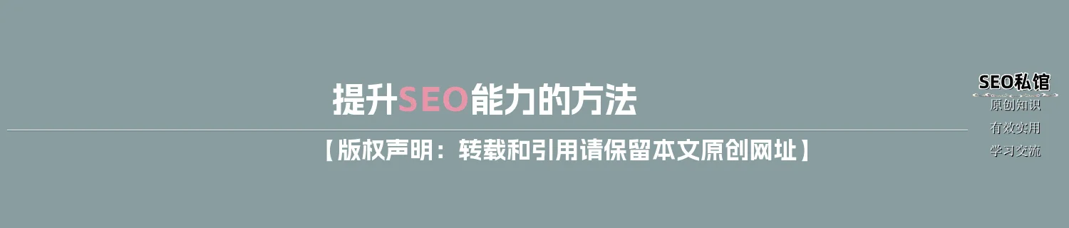 提升SEO能力的方法 提升SEO能力的方法