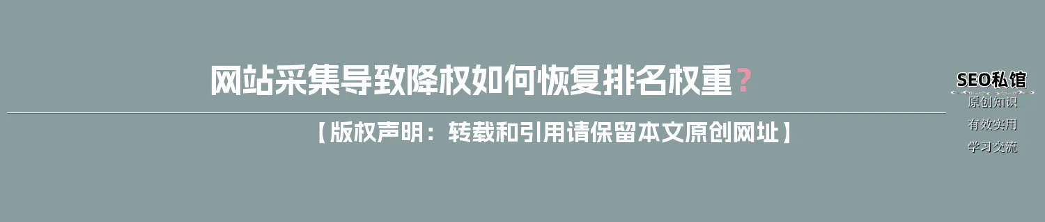 网站采集导致降权如何恢复排名权重？
