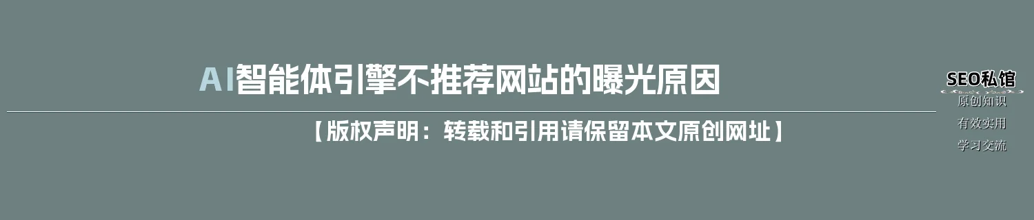 AI智能体引擎不推荐网站的曝光原因