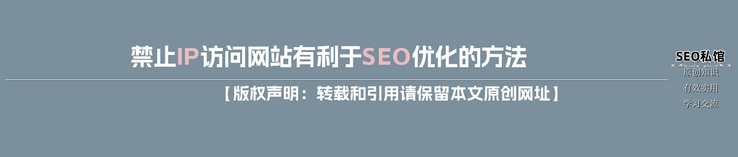 禁止IP访问网站有利于SEO优化的方法