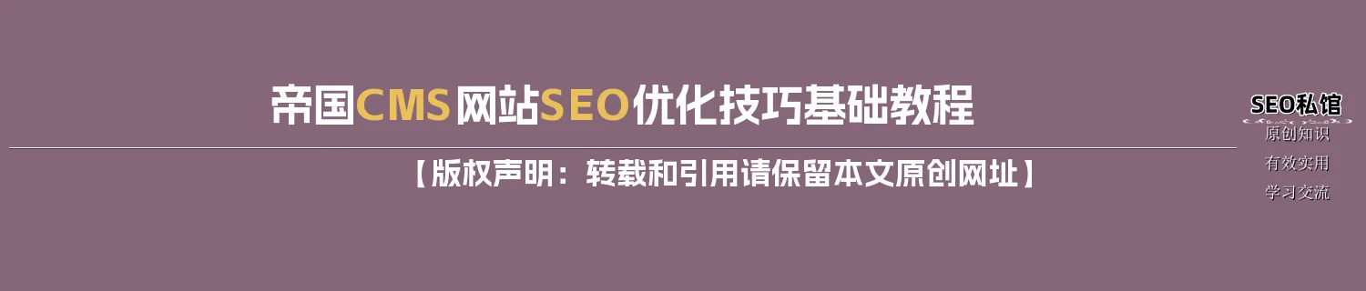 帝国CMS网站SEO优化技巧基础教程