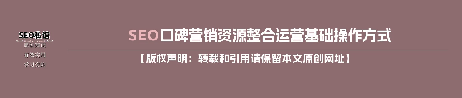 SEO口碑营销资源整合运营基础操作方式