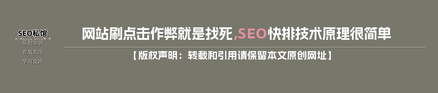 网站刷点击作弊就是找死，SEO快排技术原理很简单