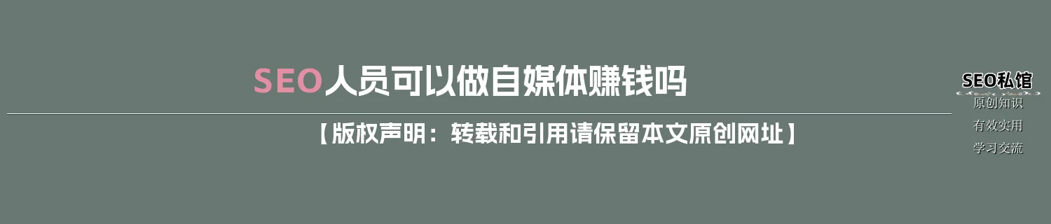 SEO人员可以做自媒体赚钱吗