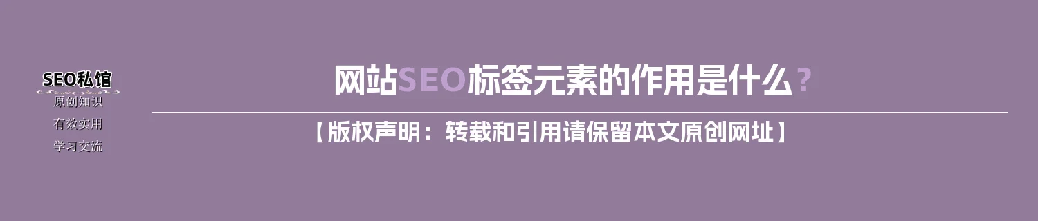 网站SEO标签元素的作用是什么？
