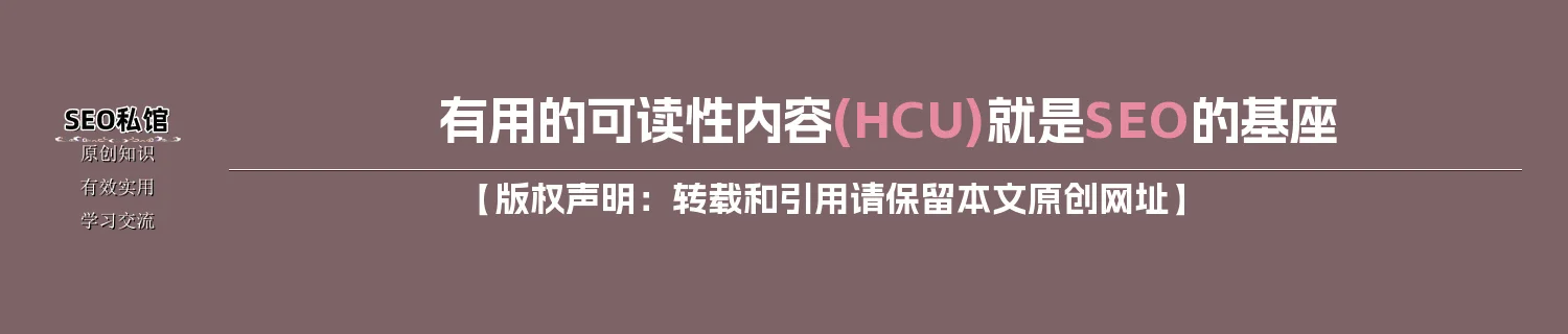 有用的可读性内容(HCU)就是SEO的基座