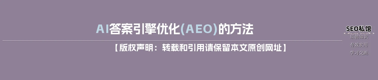 AI答案引擎优化(AEO)的方法
