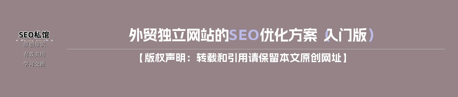 外贸独立网站的SEO优化方案（入门版）