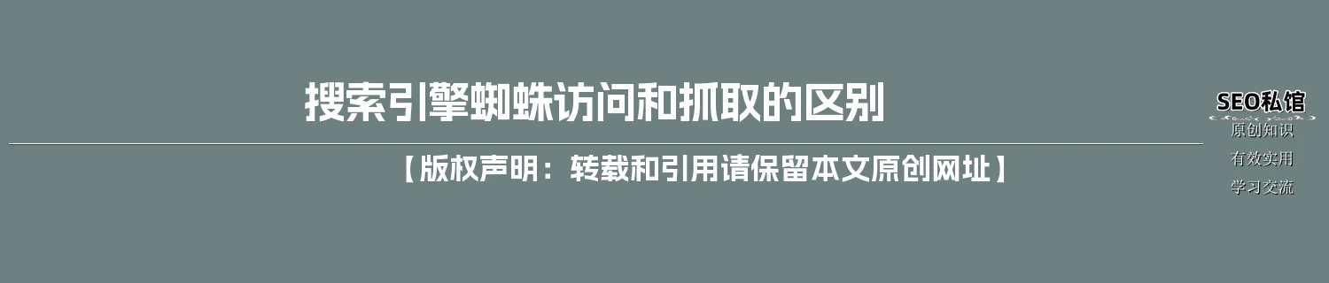 搜索引擎蜘蛛访问和抓取的区别