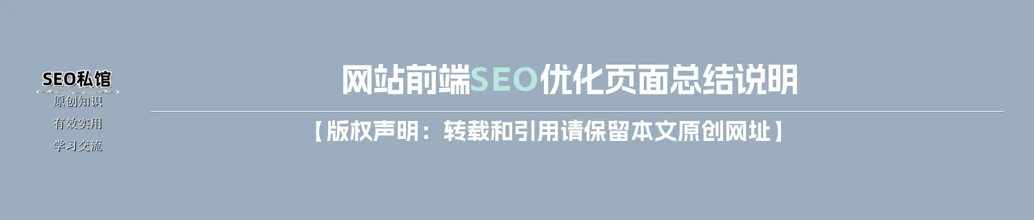 网站前端SEO优化页面总结说明