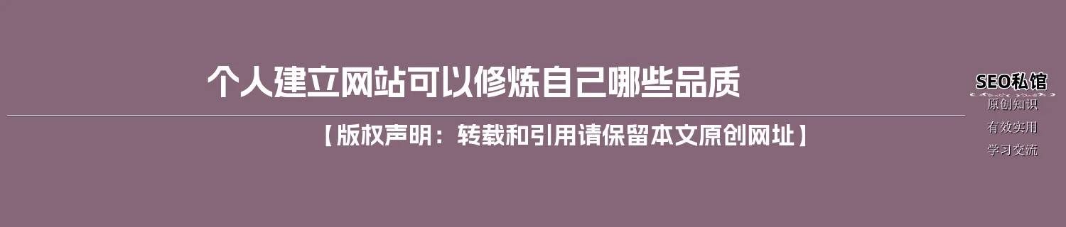 个人建立网站可以修炼自己哪些品质